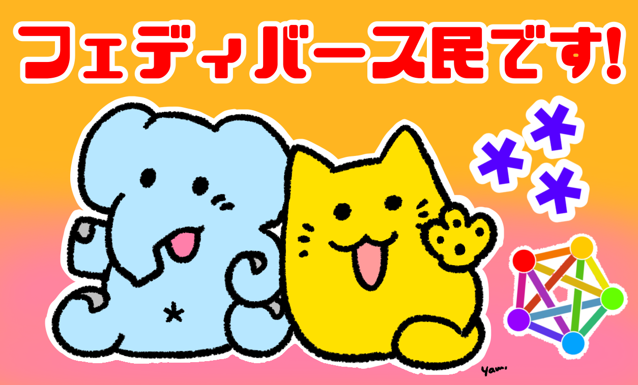 フェディバース民です！ステッカー画像